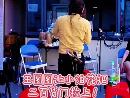 #上热搜 #搞笑 王图图让小油花把二百货门拉上!@小油花太那扎 #王图图