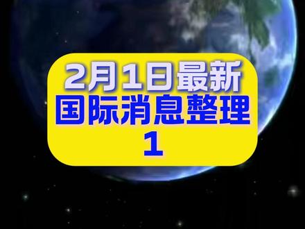 2月1日最新国际消息整理1