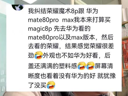 华为mate80系列和荣耀magic8系列怎么选#华为mate80 #mate80promax #荣耀magic8 #magic8 #华为