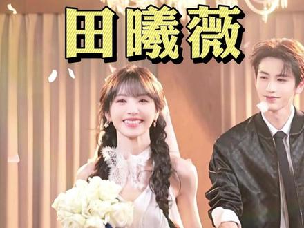 甜妹的代表“田曦薇” #田曦薇 #普通人变美 #变美 #好身材