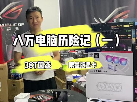 机主:要最贵的!电脑历经5个月才完成!下期分享这台电脑八万究竟花在哪里以及有哪些不完美!#diy电脑 #电脑 #电脑主机配置推荐 #八万电脑历险记 #超级小桀 @80it电脑网