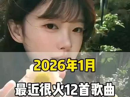 一口气带你听完2026年1月最近很火的 12 首歌曲(无间断版),有新歌强势上榜,也有老歌再度爆火,让你一口气从头爽到尾,但凡听的不爽,小女子直播表演倒立三百六十度洗头#音乐推荐#音乐分享#抖音热歌