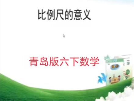 青岛版六三制数学六年级下册|比例尺的意义 #小学数学 #青岛版数学 #知识点讲解 #六年级数学 #比例尺