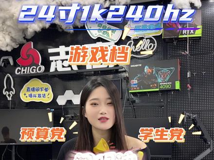游戏党喜欢的1k240hz还是ips面板,只要4xx#电竞显示屏 #赛事专用显示器 #显示器科普 #黑科技显示器 #电竞显示器