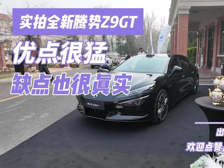 实拍全新腾势Z9GT:优点很猛 缺点也很真实 现在在我身边的这台车,可以说是最近评论区里问得最凶,也是争议最大的一台——全新腾势Z9GT。
26.98万的起售价,直接把高端猎装车的门槛给砸碎了。但话说回来,价格便宜就一定等于香吗?今天咱就以一个普通用户的视角,把这台车最真实的优缺点,甚至包括它到底能不能买,一次性跟你们聊透。#腾势全新Z9GT