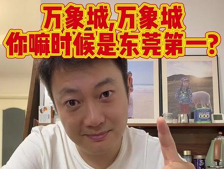 万象城,嘛时候是东莞第一? 所以万象城,将会给东莞带来怎样的改变??#商业思维 #万象城 #商业认知 #商业地产 #商业