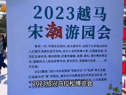 2023绍兴马拉松博览会越马宋“潮”游园会将于11月23,24,25日举行#越马 #越马越越#绍兴马拉松#传递奔跑的力量 #马拉松 @绍兴马拉松
