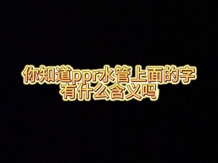 你知道你家水管上的字都是什么意思吗?#管材管件 #水管 #ppr水管