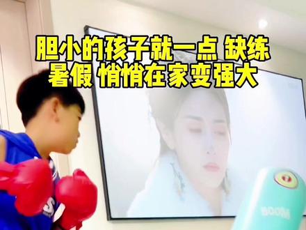 不倒翁的拳击柱安装和使用视频参考,这小家伙浑身使不完的劲儿,终于有地方使了,哈哈#拳击训练 #居家锻炼 #运动长高