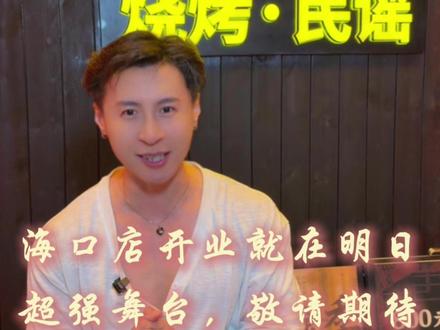 🏮好久不见· 海口店· 明日开业
📅倒计时1天...超强舞台阵容表演
开业即引爆🧨1月23日海口店见
#好久不见烧烤民谣酒馆 #小酒馆 #民谣酒馆 #民谣酒吧 #海口酒吧