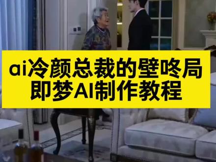 ai冷颜总裁的壁咚局特效 ai冷颜总裁的壁咚局教程
#ai冷颜总裁的壁咚
#AI分身戏精大赛 #我的AI分身杀疯了 #霸道总裁爱上我 #壁咚
ai冷颜总裁的壁咚局指令 ai冷颜总裁的壁咚局亲嘴 ai冷颜总裁的壁咚局原版 ai冷颜总裁的壁咚局怎样制作 ai冷颜总裁的壁咚时刻怎么生成 ai冷颜总裁的壁咚时刻王者荣耀 ai冷颜总裁的壁咚时刻王者 ai冷颜总裁的壁咚时刻视频 ai冷颜总裁的壁咚时刻蛋仔 ai冷颜总裁的壁咚时刻无敌少侠 ai冷颜总裁的壁咚时刻幻音忍者 ai冷颜总裁的壁咚时刻三角洲 ai冷颜总裁的壁咚局ai特效制作教程 ai冷颜总裁的壁咚时刻特效 ai冷颜总裁的壁咚模版 ai总裁壁咚指令 ai霸总壁咚 ai冷颜总裁短剧 ai冷颜总裁壁咚一键生成 冷颜总裁的壁咚局原版 冷颜总裁壁咚局玩法 冷颜总裁壁咚局制作 冷颜总裁壁咚局素材