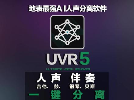 地表最强人声伴奏提取工具 一键安装,直接使用| Ultimate Vocal Remover | UVR5 #调音师 #伴奏