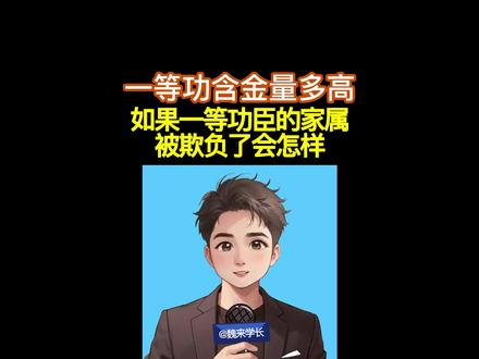 一等功的含金量有多高?如果一等功臣的家属被欺负了会怎样?#涨见识