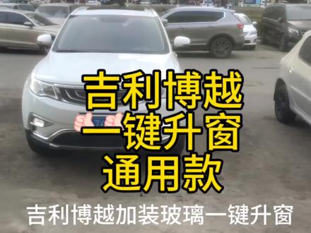 吉利博越加装一键升窗#汽车知识分享 #汽车 #修车