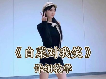 《白菜对我笑》详细教学 #白菜对我笑 #舞蹈教学 #零基础学舞蹈 #白菜对我笑舞蹈挑战 #水木金舞