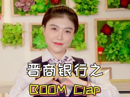 银行人的周末,还是照常出现!#boomclap #手势舞