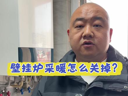 采暖季结束,能率壁挂炉供暖怎么关掉?教你一键搞定#壁挂炉模式转换#能率壁挂炉模式切换#停暖前暖气的正确操作 #停暖#停暖气了