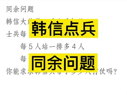 韩信点兵,看看你能算出来吗#韩信点兵#韩信#我家神兽写作文 @开心教育(开心同步作文)#数学思维 #学习 #小学数学 #智力 #小学奥数