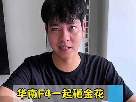 华南F4一起砸金花!#炸金花 #点钞的正确姿势 #是时候展现真正的牌技了