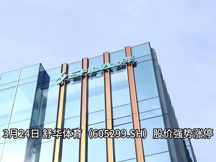 舒华体育:国内健身器材行业的龙头 3月24日,舒华体育(605299.SH)股价强势涨停,收盘报16.13元,引发市场广泛关注。这背后到底有什么故事?咱们一起来看看。
舒华体育的业务主要分为三大板块,覆盖了从商业健身到家庭生活,再到公共空间的完整运动场景。
室内健身器材(商用+家用):
这是公司当前的增长引擎和基本盘。产品包括跑步机、动感单车、椭圆机、力量训练器械等,客户既包括大型健身俱乐部、酒店、企事业单位,也涵盖追求品质的家庭用户。
2025年,室内健身器材业务收入达10.78亿元,同比增长17.33%,是驱动公司营收增长的核心动力。这主要得益于全球健身消费回暖以及存量俱乐部的设备更新需求。
室外健身器材及体育工程:
主要为政府、社区、学校等提供“全民健身路径”、户外体育器械及体育场馆设施工程服务。这是舒华起家的业务,具有深厚的政府资源和项目经验。
受地方政府财政支出收紧、公共项目建设周期拉长影响,该板块持续承压。2025年收入仅1.3亿元,同比大幅下降30.79%,已连续两年下滑。
展示架业务:这是一个相对独特的业务线,为安踏、李宁等运动鞋服品牌提供门店商品陈列用的展示道具。该业务与运动消费品零售景气度高度绑定。
2025年收入2.88亿元,同比增长9.49%,虽有所恢复,但距离历史峰值仍有差距,增长相对平稳。
根据公司发布的2025年年度报告,全年实现营业收入15.66亿元,同比增长10.53%,成功扭转了2024年的下滑态势 。
然而,表面增长之下暗藏隐忧。归属于上市公司股东的净利润为8921万元,同比微降1.24%,呈现出“增收不增利”的特征。
舒华体育的业绩地图呈现出明显的“内外温差”。2025年,公司境内业务收入11.09亿元,同比下降2.54%,这已经是其境内收入连续第四年下滑。
与之形成冰火两重天的是境外业务。2025年境外收入达4.57亿元,同比暴涨63.77%,已连续三年高速增长,成为公司最强劲的增长引擎。公司产品已销往全球超过80个国家和地区,自有品牌出口业务增势迅猛。
这一分化背后,是国内健身器材市场竞争白热化、消费增长乏力,而海外市场在后疫情时代健身需求持续释放、公司品牌国际化战略初见成效的综合体现。
#舒华体育 #健身器材 #体育 #户外体育 #体育场馆