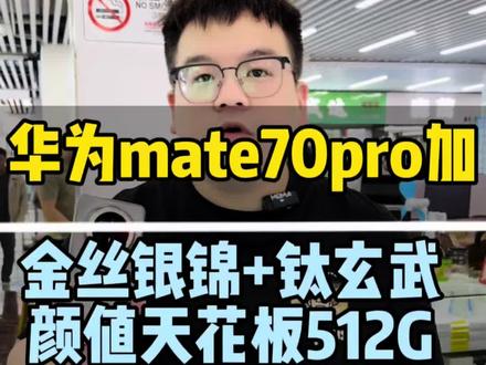 钛玄武机身+昆仑玻璃,耐用抗摔年度旗舰#华为 #华为mate70pro➕ #手机 #华为mate系列 #数码科技