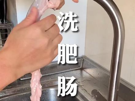 学会了这个清洗肥肠的方法,再也没有猪🐷屎味啦#肥肠 #洗肥肠#创作灵感 #美食分享官 @DOU+小助手