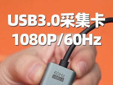 不卡顿的采集卡,它来了。MS2130芯片USB3.0,1080P60Hz玩Switch更流畅,PS5、Xbox连接电脑玩游戏#switch #switch采集卡 #电脑玩Switch