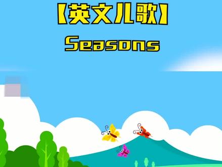 Seasons 一年有四季,春夏秋和冬,宝宝们,英语应该怎么说呢?#儿歌 #英文儿歌 #早教 #磨耳朵 #学英语 #亲子教育