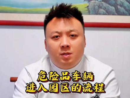 你们进出园区是这个流程吗?#危化品运输 #危险化学品 #罐车 #知识科普 #张家港备案