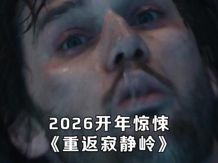 #电影重返寂静岭 中的三重世界都是啥?#影娱热点团 #三角头来电影重返寂静岭首映礼