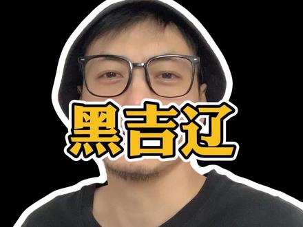 这玩意争第一能干啥?#黑吉辽 #辽吉黑