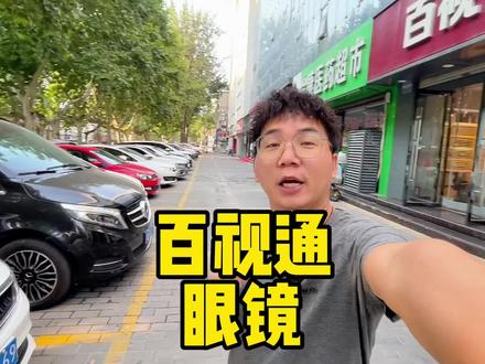 全国连锁百视通,这套餐杠杠的 #学生党眼镜推荐 #眼镜店 #百视通 #如何挑选适合自己的眼镜 #抖音团购优惠