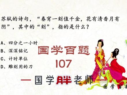 “春宵一刻值千金,花有清香月有阴”,其中的“刻” #国学百题 #国考 #公考 #国考公考