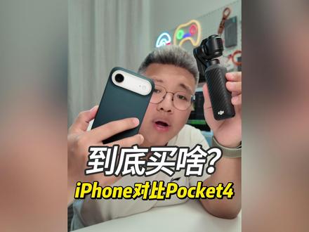 【画质对比】有iPhone,还必要买pocket4吗 #iPhone #Pocket4