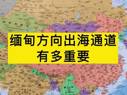 缅甸方向出海通道有多重要?#缅甸 #亚洲 #地图 #dou出新知
