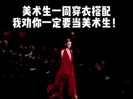 美术生一周穿衣搭配,我劝你一定要当美术生!#美术生 #美术 #穿搭技巧 #画画 #色彩