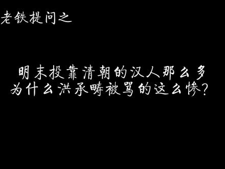 明末投靠清朝的汉人那么多,为什么洪承畴被骂的这么惨? #历史 #明朝 #清朝 #洪承畴
