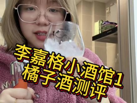 随手发了一个图结果火了很多人问好喝不,那我就来测评一下#李嘉格小酒馆 #橘子酒