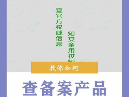 一分钟教大家如何快速查化妆品备案,学会的宝贝记得点赞收藏哦🌹。#护肤 #知识分享 #科普 #化妆品备案查询