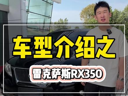 日系车的保值神话早已是过去式!今天给大家带来一台性价比很高的雷克萨斯RX350!#二手车领航计划 #雷克萨斯rx #真车实价无套路 #汽车人日常 #宜兴二手车
