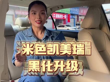 米色内饰车型,你想怎么升级呢?我来给你做方案😎#抖音汽车 #汽车内饰翻新 #同城实体店 #宏途铭车 #广西