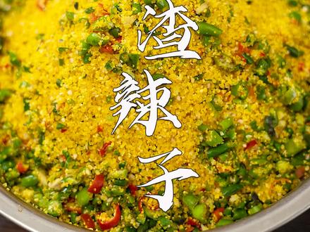 人间忽晚,山河已秋,又到了每年腌制渣辣子的时候,渣辣子炒肉你喜欢吃吗?#渣辣子 #家乡特色 #农村美食