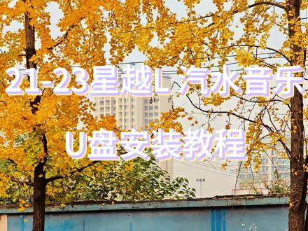 星越L汽水音乐U盘安装教程 #真实生活分享计划 #车机音乐 #星越l 支持21款到23款星越L以及部分24款长风版#无损改装车机
