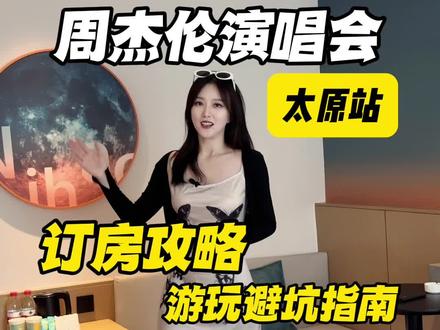 来太原看周杰伦演唱会,这条视频告诉你最全的订房攻略和游玩避坑指南赶紧收藏!#山西体育中心体育场 #周杰伦太原演唱会 #演唱会订房攻略 #华住会 #太原订房攻略