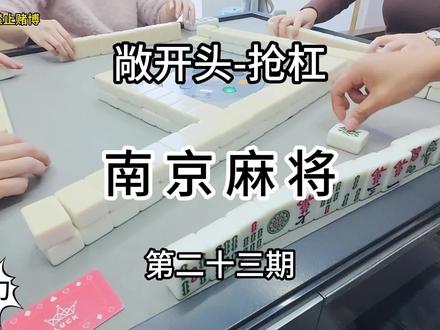 这种应该如何算?大神们请说说 接上一期,这把要给大背的话,大供佬们应该是多少个?#南京麻将实战视频 #vlog十亿流量扶持计划