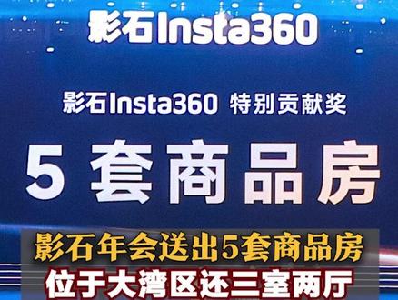 影石年会送出5套商品房,位于大湾区且三室两厅,获奖者平均年龄不到32岁,有员工刚入职10天抽中36g金纸
