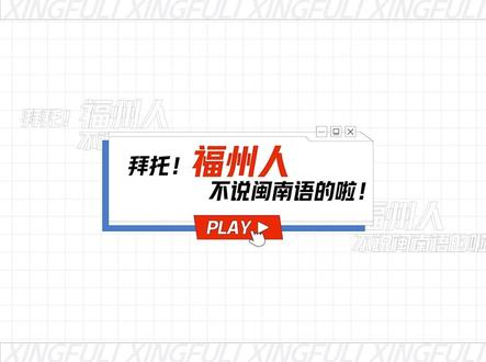 福州人不会说闽南语,福建也没有“福建话”哦!福建人之间交流只靠普通话!?#福州 #方言