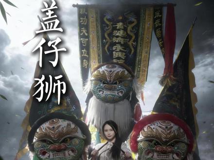 源自我们明代的军狮,是永远抄不走的... #非遗贺新春 #非遗守护人 #抖音非遗嘉年华 #盖仔狮