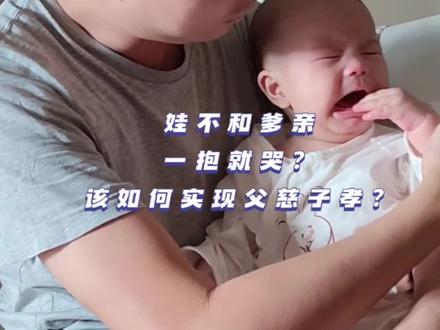 爸爸要上班,没办法时刻和娃待在一起,和娃接触少,导致一抱娃就哭,不如试试这些方式!#宝爸带娃 #奶爸带娃 #亲子陪伴记录 #最新哄娃方式 #