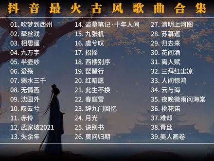 抖音最火古风歌曲合集#音乐 #抖音最火古风歌曲
